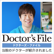 Doctor's File ドクターズ・ファイル 当院のドクターが紹介されました