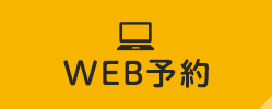 WEB予約