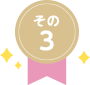 その3