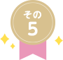 その5