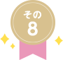 その8