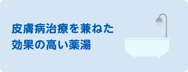 皮膚病治療を兼ねた効果の高い薬湯