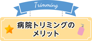 病院トリミングのメリット